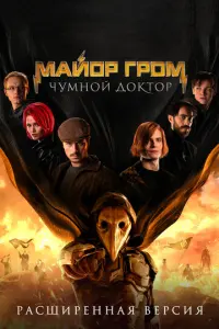 Майор Гром: Чумной Доктор. Расширенная версия русский сериал